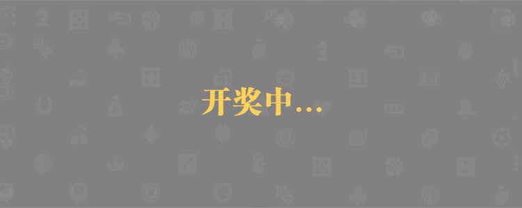 加拿大28,加拿大预测,加拿大28预测,PC预测,数据查询
